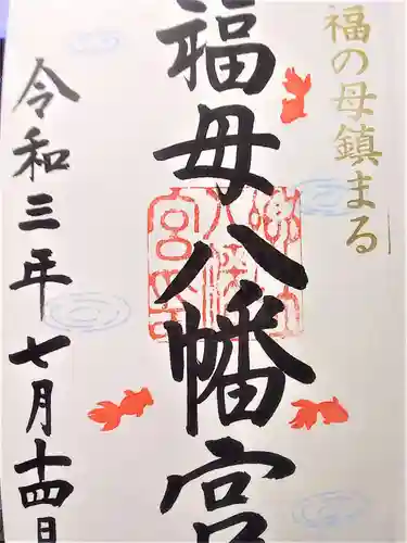 福母八幡宮の御朱印