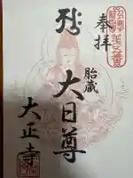 大正寺の御朱印