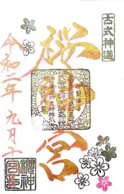 桜神宮(東京都)