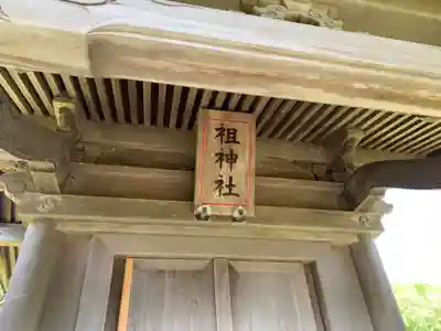 祖神社のその他建物