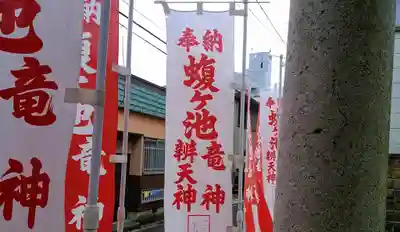 蝮ヶ池龍神社 辨天社(蝮ヶ池八幡宮飛地境内社)のその他建物