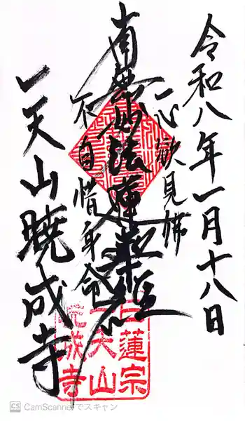 暁成寺の御朱印 2026年01月