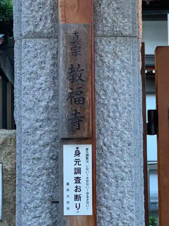 教福寺のその他建物