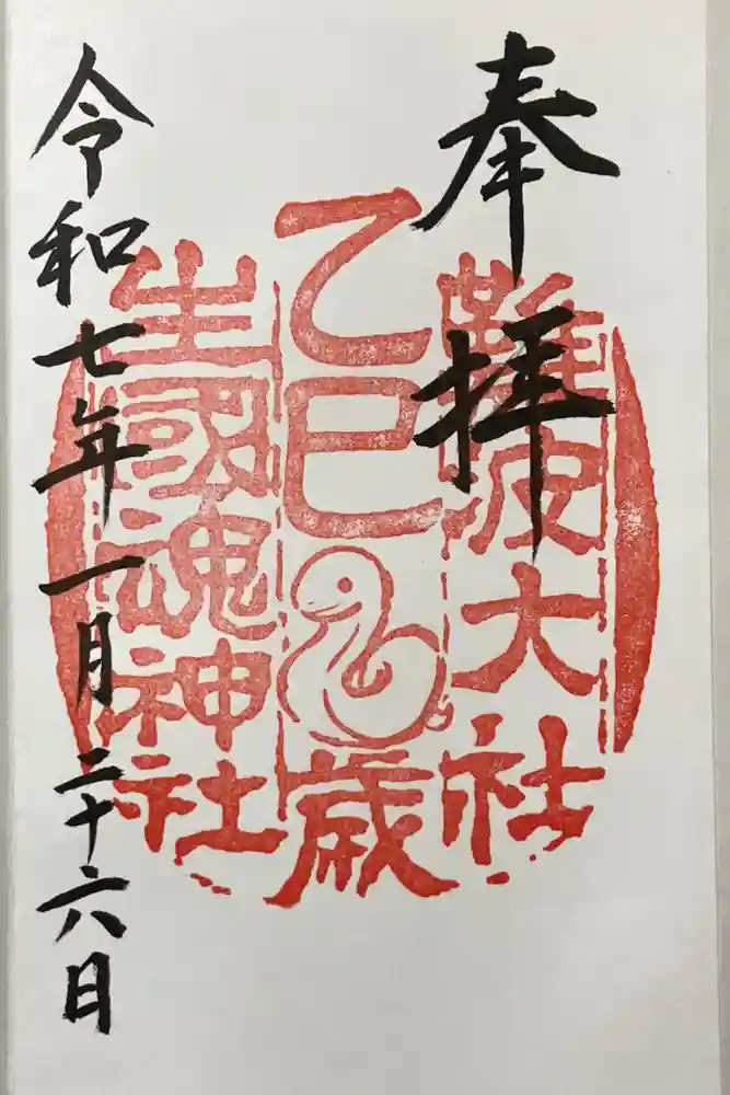難波大社　生國魂神社の御朱印