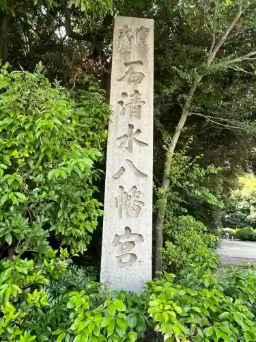 石清水八幡宮(京都府)