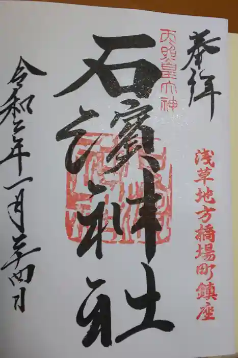 石濱神社の御朱印