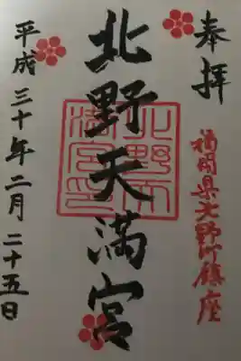 北野天満宮の御朱印