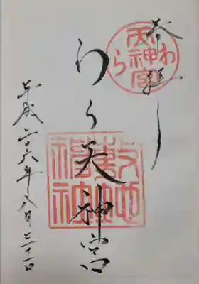 敷地神社（わら天神宮）の御朱印