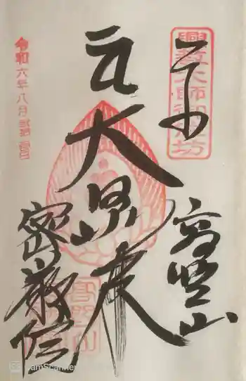 密厳院(苅萱堂)の御朱印 2024年08月