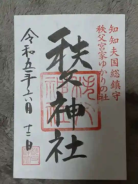 秩父神社(埼玉県)