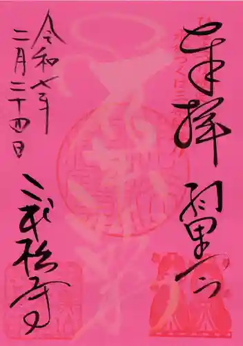 二本松寺の御朱印