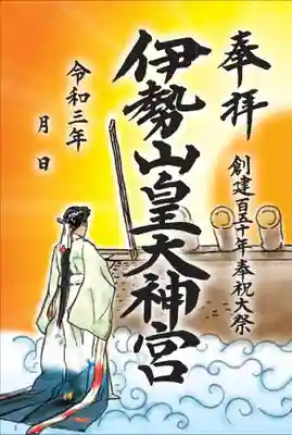令和３年限定創建１５０年奉祝大祭朱印（乙）　初穂料５００円