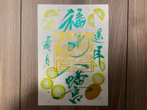 福島八幡宮の御朱印