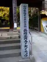 正円寺(山口県)