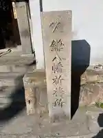 円珠庵(鎌八幡)(大阪府)