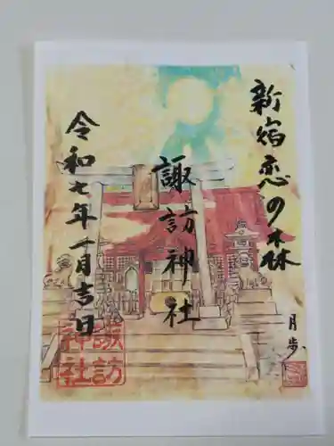 諏訪神社の御朱印