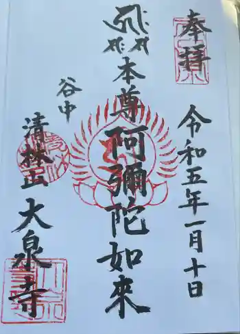 大泉寺の御朱印 2023年01月