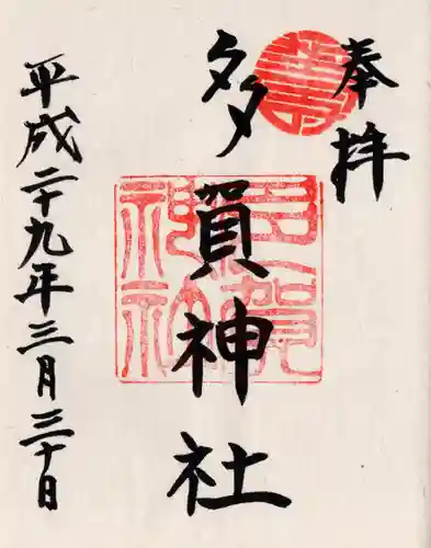 多賀神社の御朱印