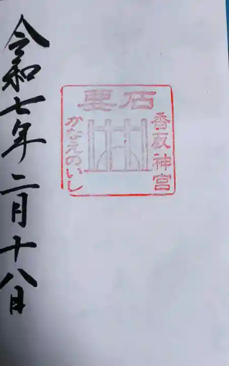 香取神宮の御朱印