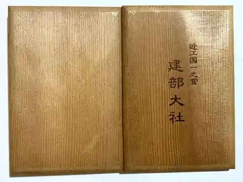建部大社(滋賀県)