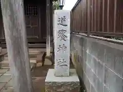 道饗神社の歴史