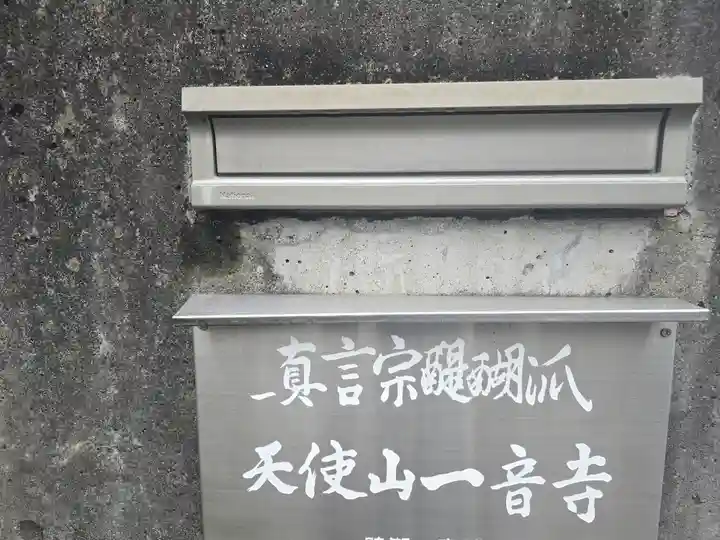 一音寺(京都府)