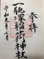一瓶塚稲荷神社の御朱印