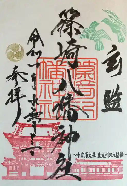 篠崎八幡神社の御朱印