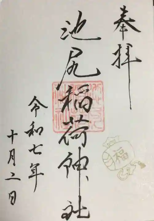 池尻稲荷神社(東京都)