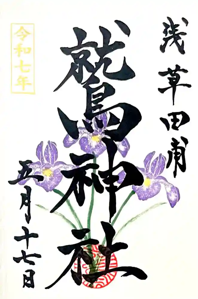 鷲神社の御朱印