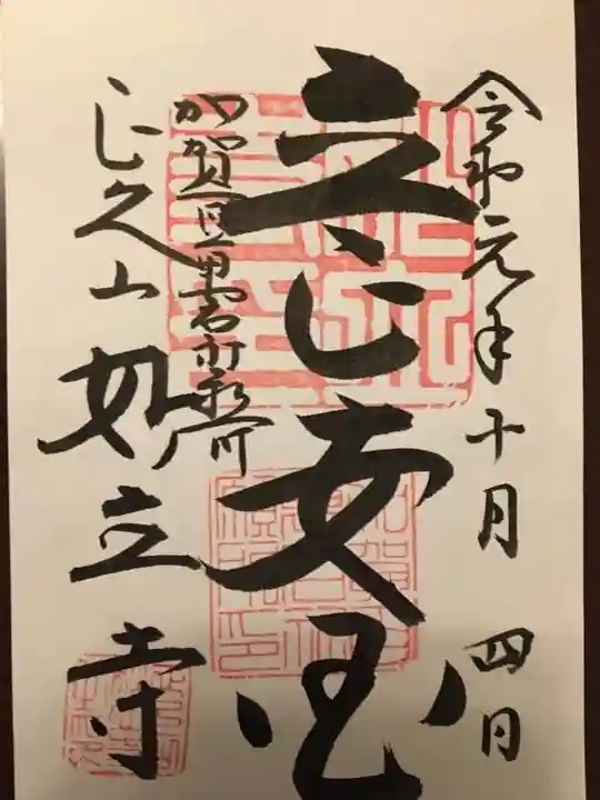 妙立寺の御朱印