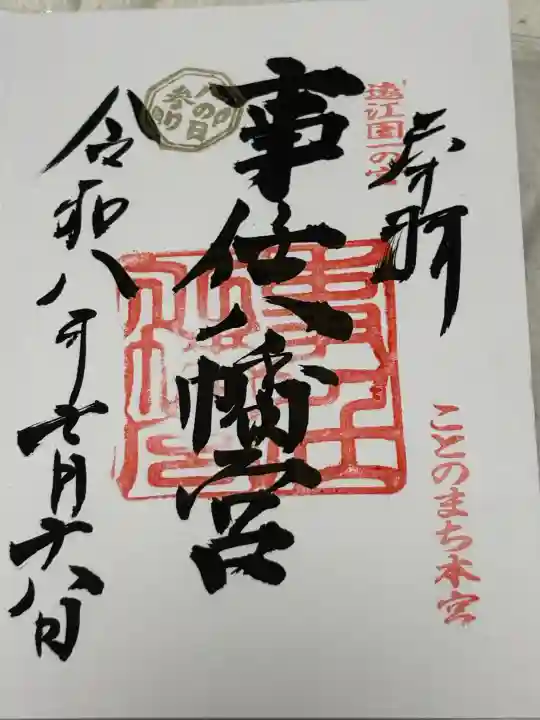 事任八幡宮の御朱印