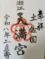 潮江天満宮の{uncategorized: "未分類", other: "その他", undefined: "問題あり", building: "その他建物", grave: "お墓", sacred_gate: "鳥居", guardian: "狛犬", statue: "像", buddha: "仏像", history: "歴史", nature: "自然", garden: "庭園", animal: "動物", pagoda: "塔", temizu: "手水舎", mountain_gate: "山門・神門", sanctuary: "本殿・本堂", subordinate: "末社・摂社", art: "芸術", scenery: "景色", jizo: "地蔵", ema: "絵馬", goshuin: "御朱印", omikuji: "おみくじ", items: "授与品その他", amulet: "お守り", goshuincho: "御朱印帳", eats: "食事", festival: "お祭り", votive_dance: "神楽", shichigosan: "七五三参", wedding: "結婚式", experience: "体験その他", initially: "初詣", around: "周辺", anti_infection: "感染症対策"}