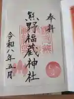 熊野福藏神社の御朱印