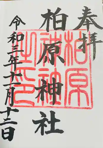 柏原神社の御朱印