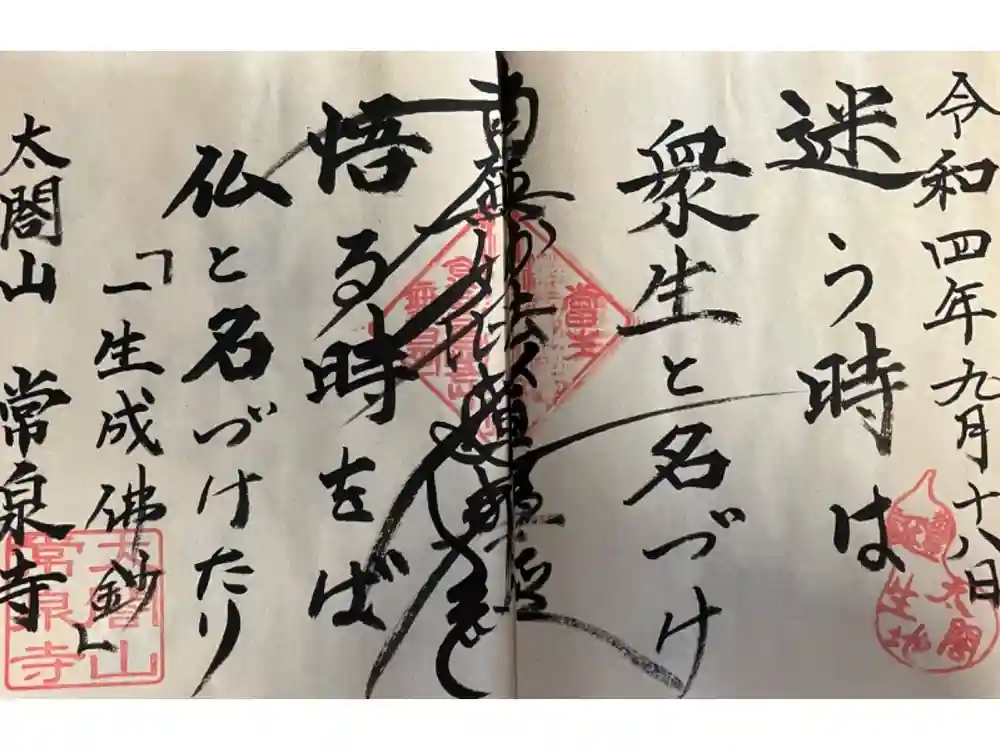 太閤山常泉寺の御朱印