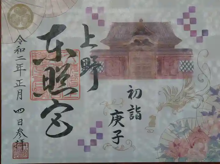 上野東照宮の御朱印