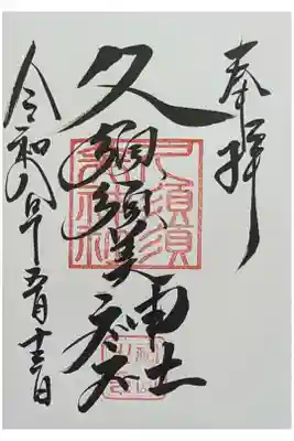 摂社・久須須美神社御朱印