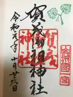 賀茂御祖神社(下鴨神社)の御朱印