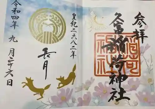 久富稲荷神社(東京都)