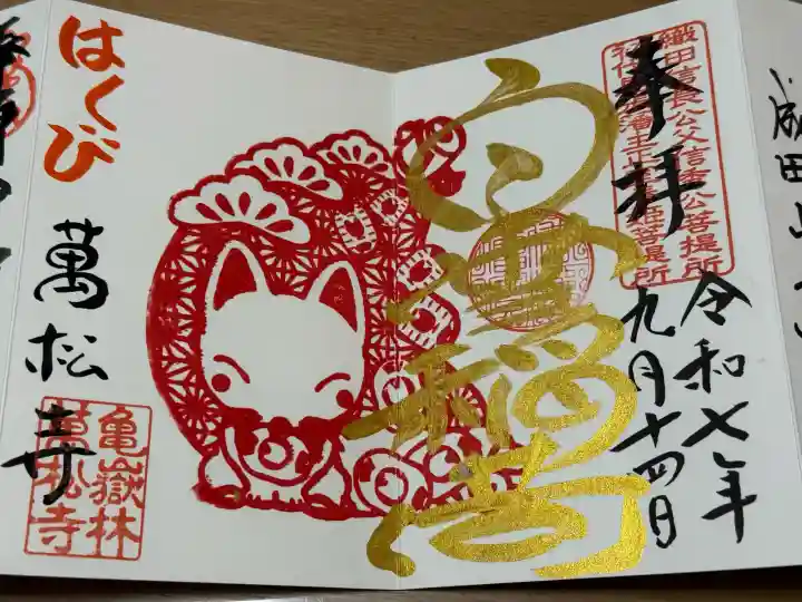 万松寺の御朱印