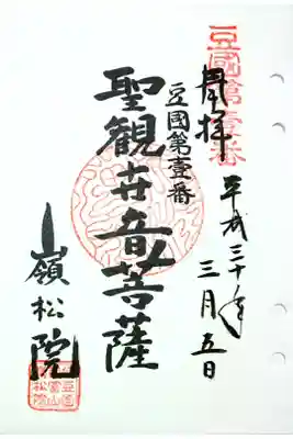 嶺松院の御朱印