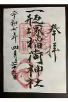 一瓶塚稲荷神社の御朱印