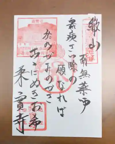 桑実寺の御朱印