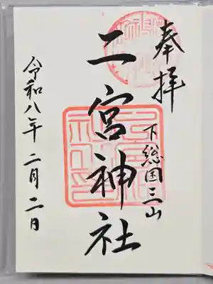 下総国三山　二宮神社(千葉県)