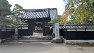 泉久寺(福井県)