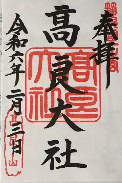 高良大社の御朱印