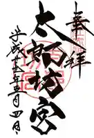 阿賀神社の御朱印