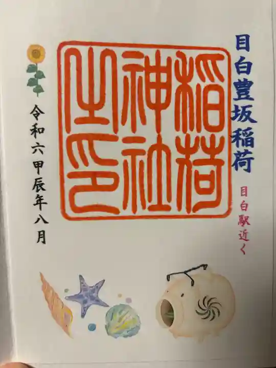 目白豊坂稲荷神社(東京都)