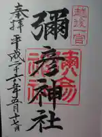 彌彦神社の御朱印